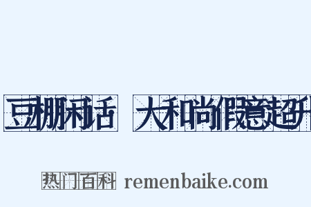 豆棚闲话·大和尚假意超升是什么意思的图片